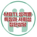 [MBTI 성격별 특징과 사회성 집단상담]MBTI,자존감문제,불안감,사회성부족,집단상담,대치동,한국아동청소년심리상담센터 이미지