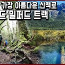 뉴질랜드! 가장 아름다운 산책로, 피오르드랜드 밀퍼드 트랙! 이미지