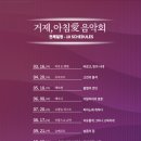 거제, 아침애 음악회 이미지