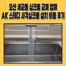 보은 | 오산 세교동 싱크볼 교체 업체 AK 스테디 사각싱크볼 설치 비용 후기