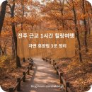 일반성면-3 | 경남진주 근처 자연휴양림I 가을 힐링산책 여행지 추천