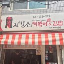 서강쇠 떡볶이 | [남부터미널 맛집] 서강쇠 떡볶이 – 포장 후기