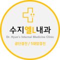 수지엘내과의원 이미지