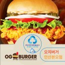 오지(OG)버거 본오점 | OG버거(오지버거) 안산본오점[소상공인을 위한 맛집탐방, 안산서부새마을금고]