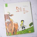 [길벗어린이] 소를 줍다 / 작품해설과 함께 읽는 작가앨범, 문학그림책 추천