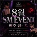 SM 3주차 불금테이블 예약 이미지