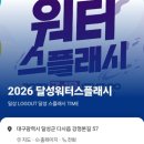 워터스 - 광명시 신기로 20 | 2026 달성워터스플래시 오늘 실제 예매 성공 후기! 라인업까지 총정리
