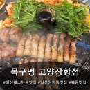 1261 | [일산 웨돔맛집] 목구멍 고양장항점에서 고기로 배 든든하게 채우고 온 후기:) 찐 만족❤️