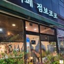 카페점보코코 | 울산 북구 다 방문해본 카페 동네카페 추천 울산 북구 화봉동에 위치한 점보코코를 다시 방문해보다