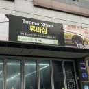튜마샵 | 대전 디테일링 도안동 손세차 유막제거까지 받고 온 튜마샵