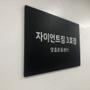 자이언트짐 3호점 이미지