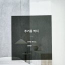 엘엑스하우시스 디아망 포티스 벽지는 는 찢김 및 긁힘 걱정을 덜어주는 고급 도배지입니다. 엘지하우시스 디아망 실크 벽지는 필름처럼 내구 이미지
