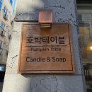 천연비누&석고방향제 만들기 | 대전 호박테이블:수제비누,석고방향제 원데이클래스