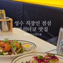 타코뱅 | 성수 뚝섬 타코 점심 추천 후기