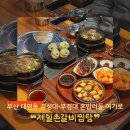 제일촌 | [부산 | 남구] 대연동 경성대 혼밥 가능•단체 회식 모임은 ❝제일촌갈비찜탕❞ 후기