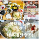 더초당 | 속초 순두부 맛집 김정옥할머니순두부｜황태해장국 초당순두부 내돈내산 후기 (기안84 맛집)