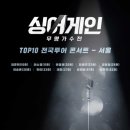 &#39;싱어게인&#39; 콘서트 서울 공연, 10분 만에 매진 [공식] 이미지