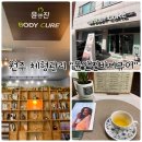 사)한국지체장애인협회 강원도협회 원주시지회 | 원주 체형관리 &#34;윤앤진바디큐어&#34; 바디 컨디셔닝의 시작