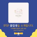IPSP 수면교육 컨설턴트 자격증을 취득하게 된 이유, 졸업생 후기
