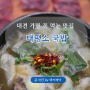 고우국밥 | 대전 태평소국밥 대전가면 무조건 육사시미 국밥 고우