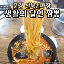 달인짜장짬뽕 | 문경 맛집 산북손짜장 | 생활의 달인 짬뽕 솔직후기
