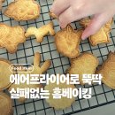큐원 | 에어프라이어로 실패 없는 홈베이킹｜큐원 영양쿠키믹스 내돈내산 후기
