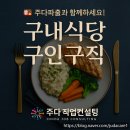메디인병원 구내식당 | 사당 서초 교대 역삼 선릉 구내식당 일반식당 구인구직 파출인력 전문 주다파출!! 삼성병원 구내식당 후기