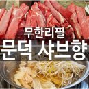 샤브향(오천점) | 포항 문덕 샤브샤브맛집 무한리필 푸짐한 샤브향 포항오천점