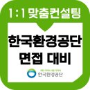 한국환경공단 면접 후기 기출 PT 인성 준비 교육 컨설팅 환경 토목 사무직