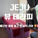 제주 마사지샵 후기｜뷰 맛집 ‘뷰 테라피’ 아로마 전신 마사지 90분 솔직 리뷰