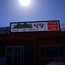 거문오름식당