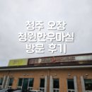 [청주] '청원한우마실' 방문 후기 | 토요일에 한우 먹으러 간 날