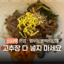 신사역 점심 혼밥 본죽&amp;비빔밥 열무돈불백비빔밥 후기