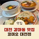 코미오 | [갈리단길 맛집] 대전 라멘 맛집 갈마동 맛집 코미오 대전점 방문 후기!