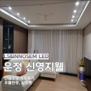 신영컴퍼니 | 운정신영지웰 간접조명 시공후기/ 실링팬 우물천장 포인트조명