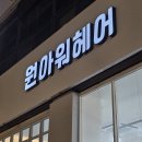 원헤어 | 수원 매탄동 커트 펌 잘하는 미용실 원아워헤어에서 인생머리 찾은후기