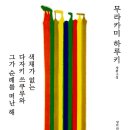 비남가든 | 웰컴 투 더 하루키 월드, 어게인 - 《색채가 없는 다자키 쓰쿠루와 그가 순례를 떠난 해》를 통해...
