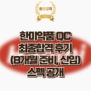 한미바이오 | [공지] 8개월 취준생이 한미약품 QC 최종합격한 방법 (자소서 첨삭 실제 후기)