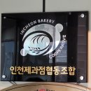 인천제과점 협동조합 송도 현대프리미엄아울렛