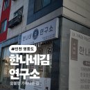 이마트24영종넙디점 | 인천 영종도ㅣ숯불향 가득나는 한나네김연구소 영종 운서점 후기