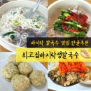 증산역2번출구 앞 | 북가좌동 칼국수 맛집 추천, 최고집바지락생칼국수 바지락 듬뿍 리얼 후기