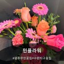 (주)노벨아이 광주지점 | 수완지구꽃집 민플라워 24시간 픽업 가능한 꽃다발 꽃집 후기