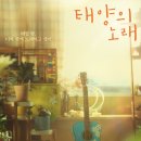 정지소 차학연 주연 영화 ＜태양의 노래＞ 무빙 포스터 이미지
