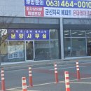 군산더샵대한민국공인중개사사무소 | [현장을 돌다] &#34;현수막&#34; 뒤에 숨겨진 엄청난 기회... 전주가 오르면 군산은 반드시 갑니다! (2025.11.22)