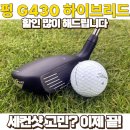 골프존마켓 앞 | 핑 G430 하이브리드 실구매후기와 최저가 할인구매정보 (feat.골프존마켓)