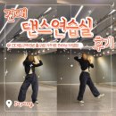 블랙홀 | 건대 댄스 연습실 하이브 자양점 블랙홀 후기