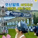 완주만해도 오션월드 티켓주는 소노런트립 180K 참가 후기 (여자 14등)
