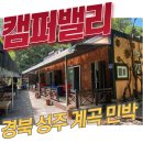 소백산계곡펜션민박 | 경북 성주 포천계곡펜션 캠퍼밸리 민박 내돈내산 후기