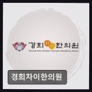 경희차이한의원