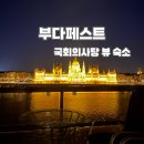 품스테이 | 부다페스트 국회의사당뷰 숙소 부다스테이 인생 야경 숙소 경험 후기